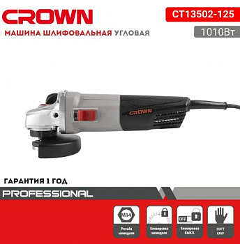 фото CT 13502-125 CROWN Шлиф.машина угловая 1010 Вт, ф 125 мм, 11000 об/мин, 2.1 кг